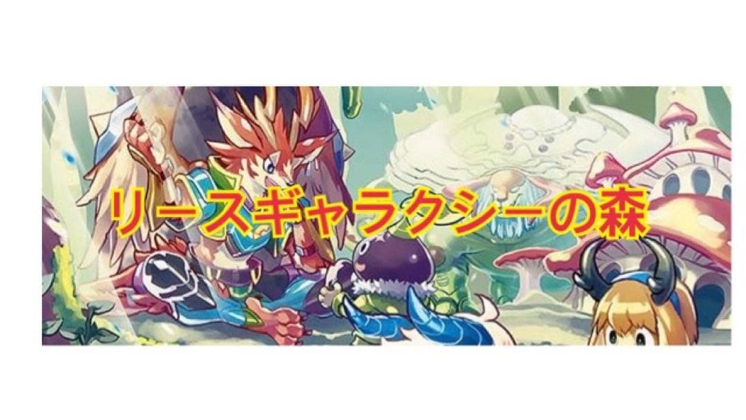 リースギャラクシーの森デッキ　赤緑光フィオナの森 1675914215300-iyyYP8UJlR.jpg?