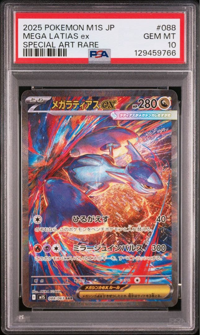 【PSA10】メガラティアスex sar m1s 088/063