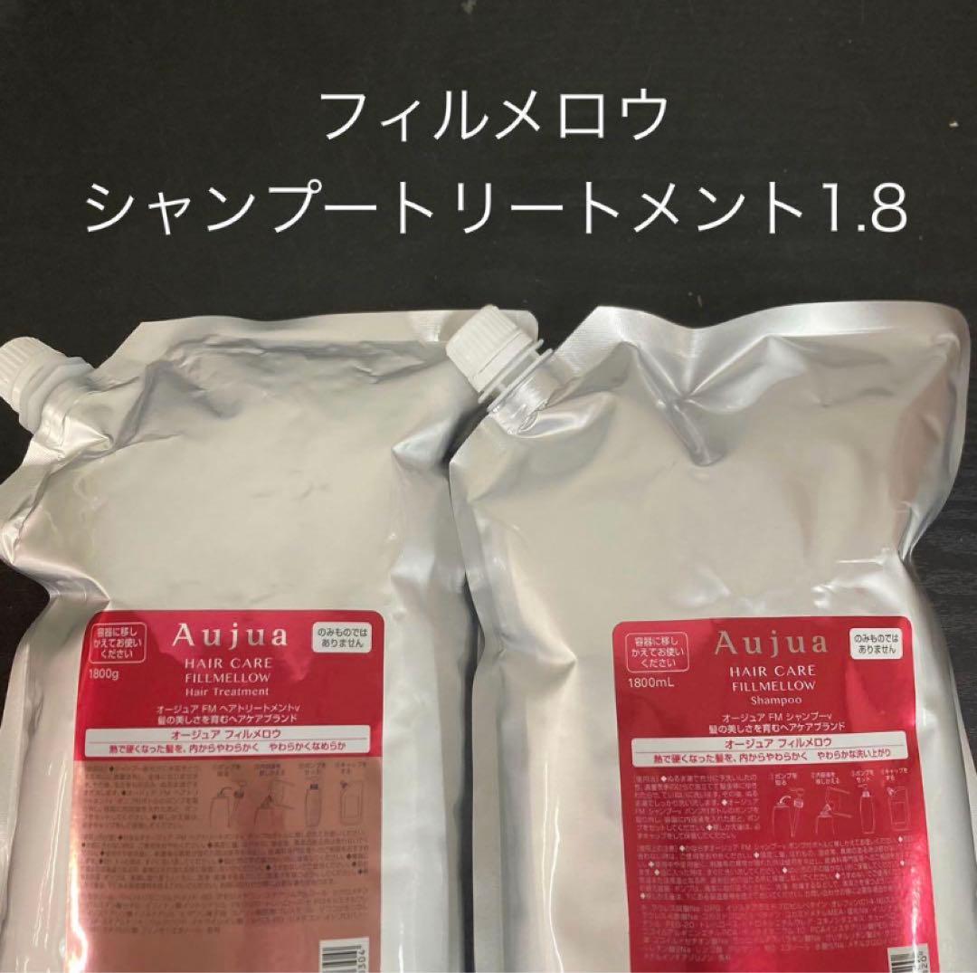 オージュアフィルメロウ1.8Lセット