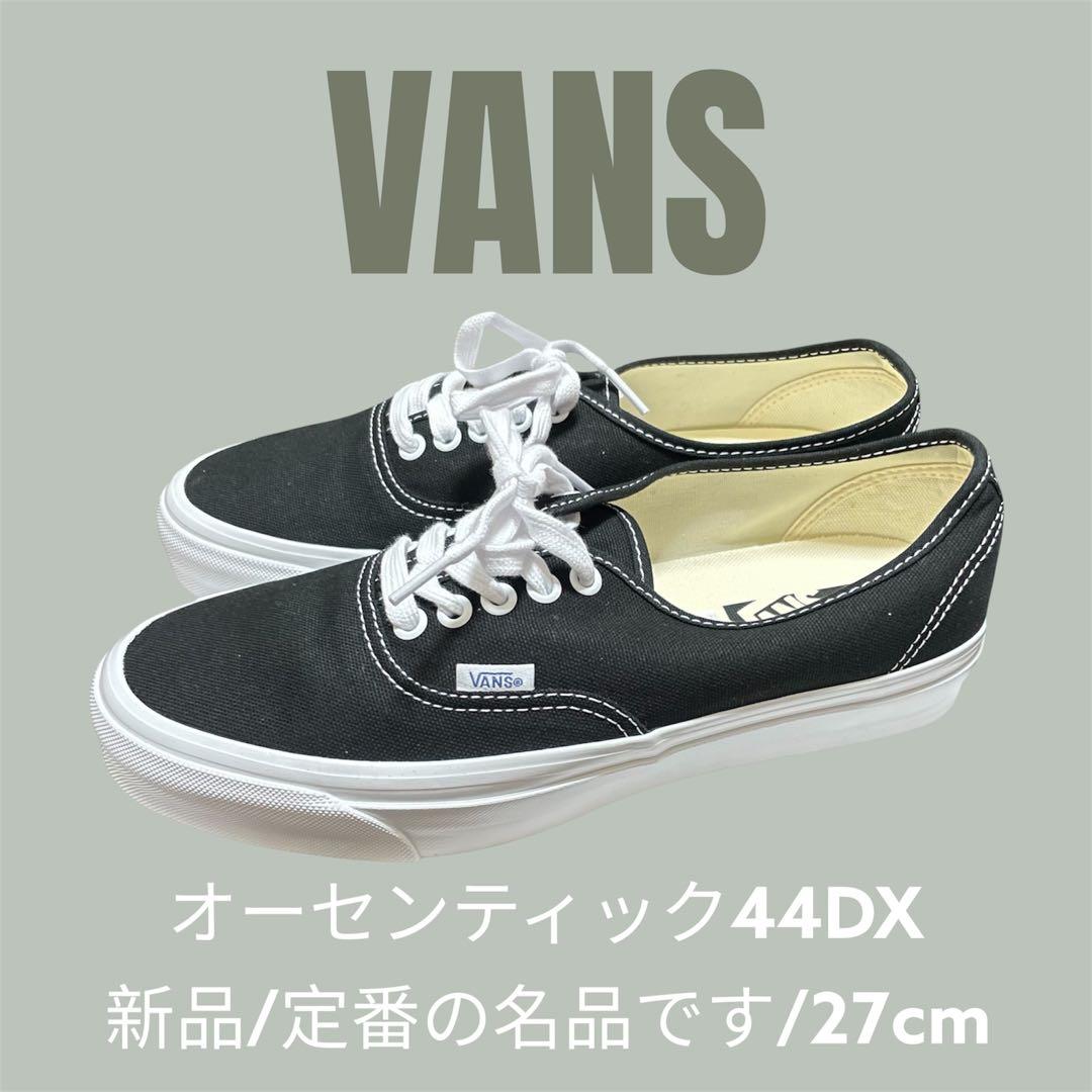 【新品】【未使用】【セール】27cm VANS オーセンティック 44DX 黒
