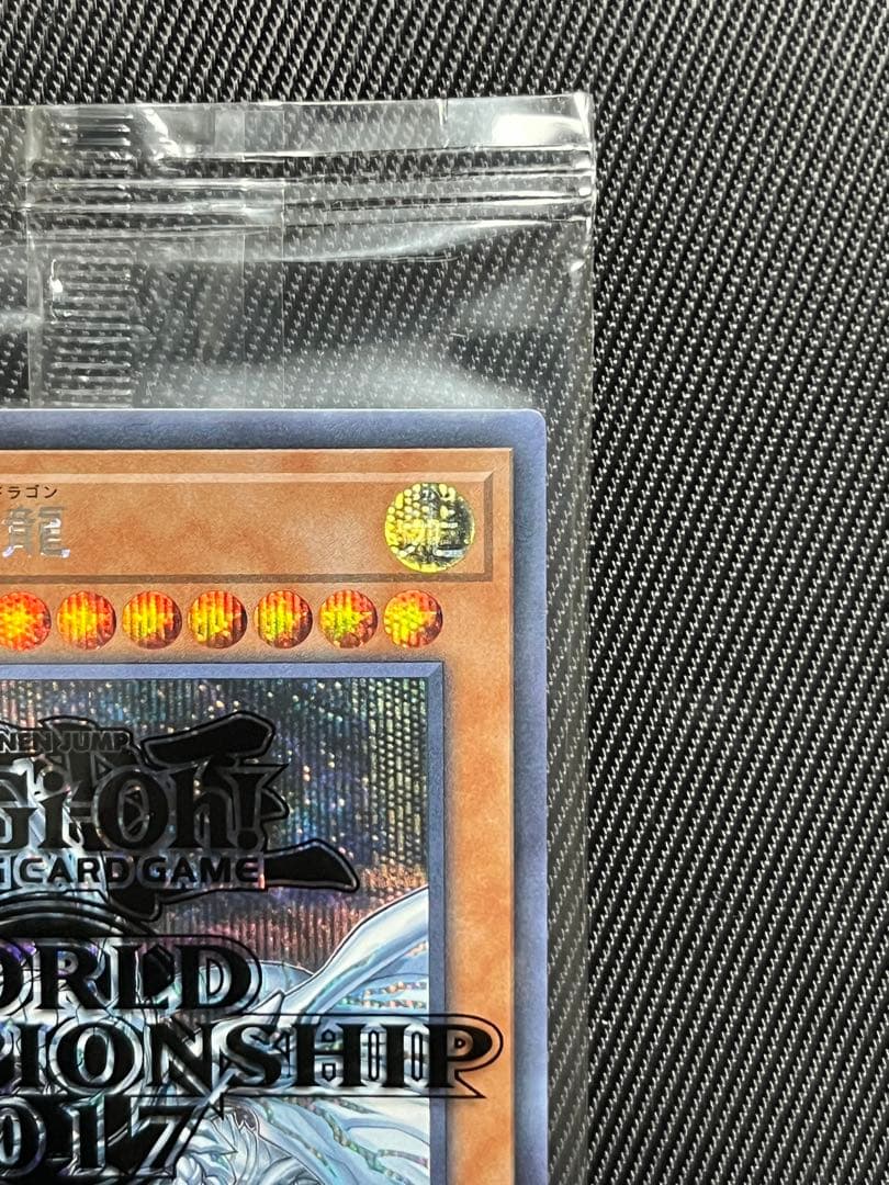 遊戯王 青眼の亜白龍 シークレットレア wcs2017 未開封 - メルカリ