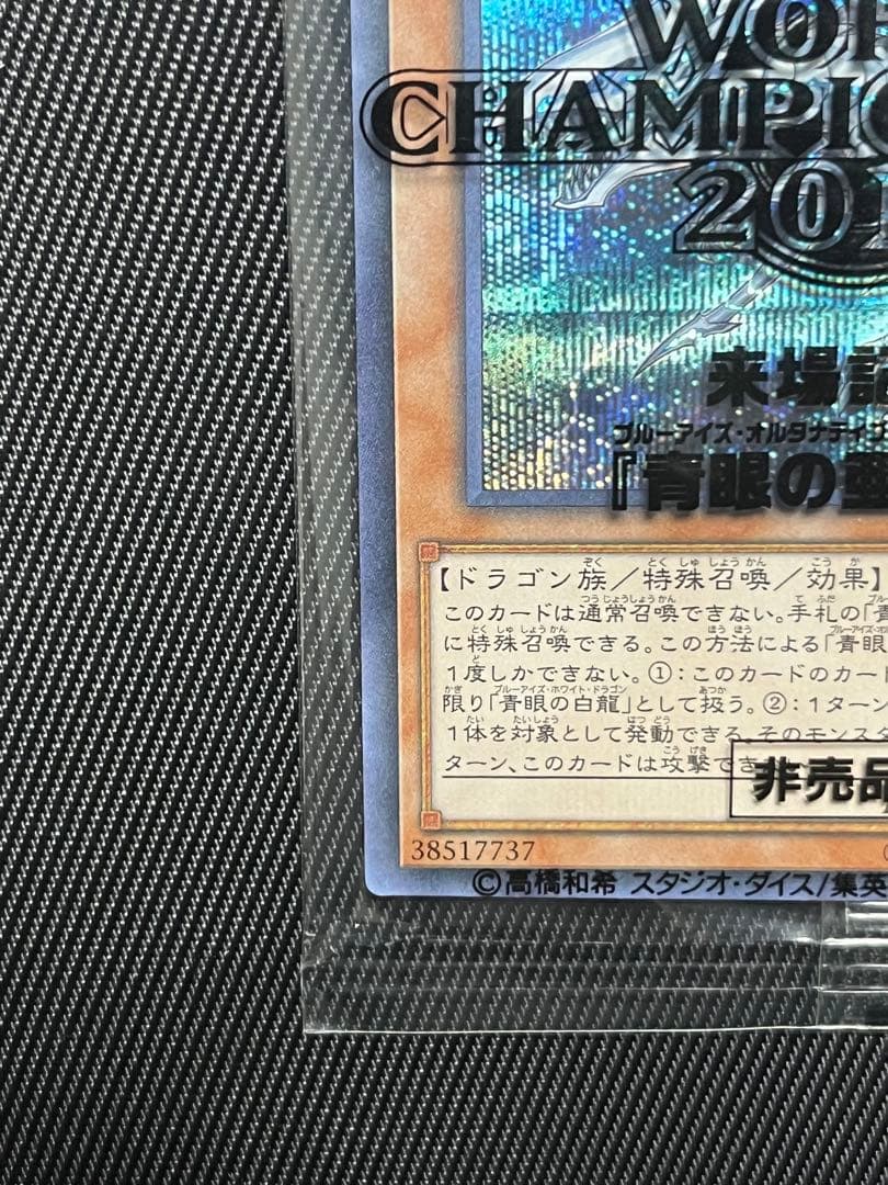 遊戯王 青眼の亜白龍 シークレットレア wcs2017 未開封 - メルカリ