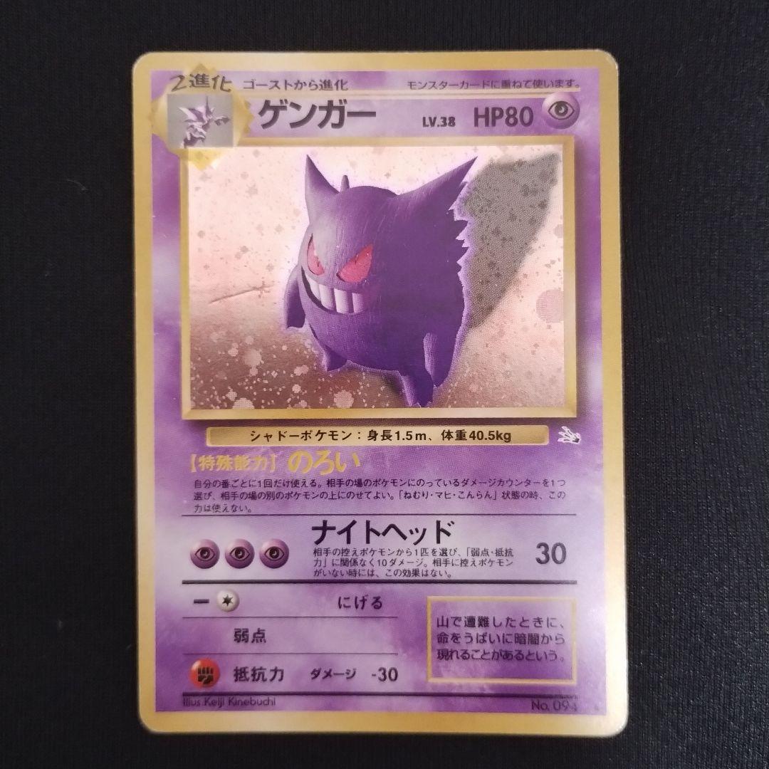 旧裏 ゲンガー ★ 第3弾拡張パック 化石の秘密 ポケモンカード