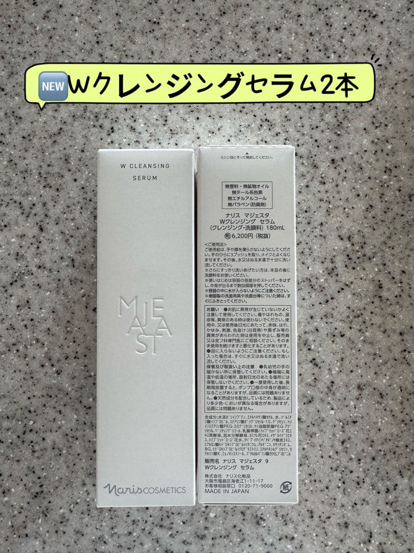 NEW ナリス化粧品　マジェスタWクレンジングセラム2本