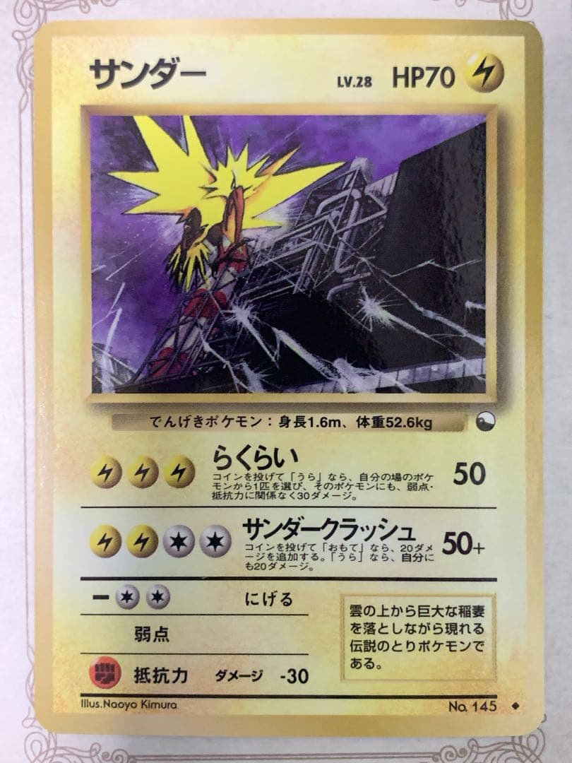 旧裏 ポケモンカード サンダー No.145 ◆