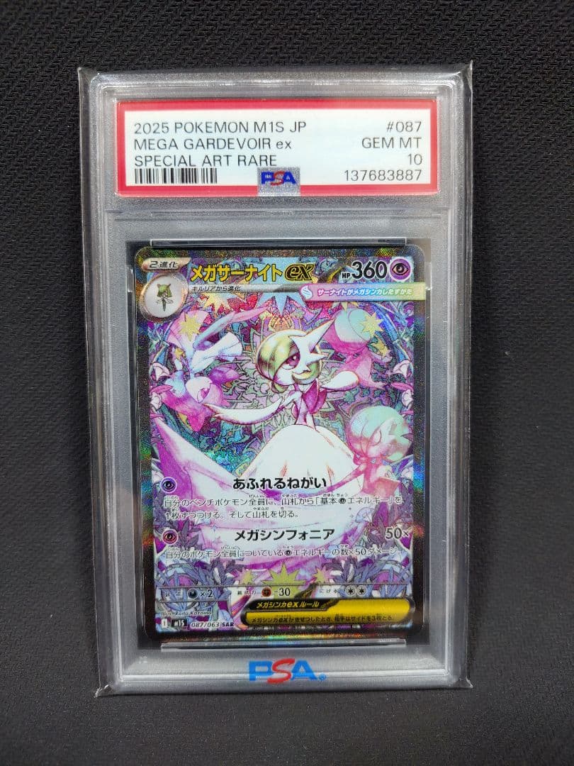 【PSA10】メガサーナイトex SAR 087/063 PSA10】 メガサーナイトex (SAR) {087/063} [M1S/メガシンフォニア