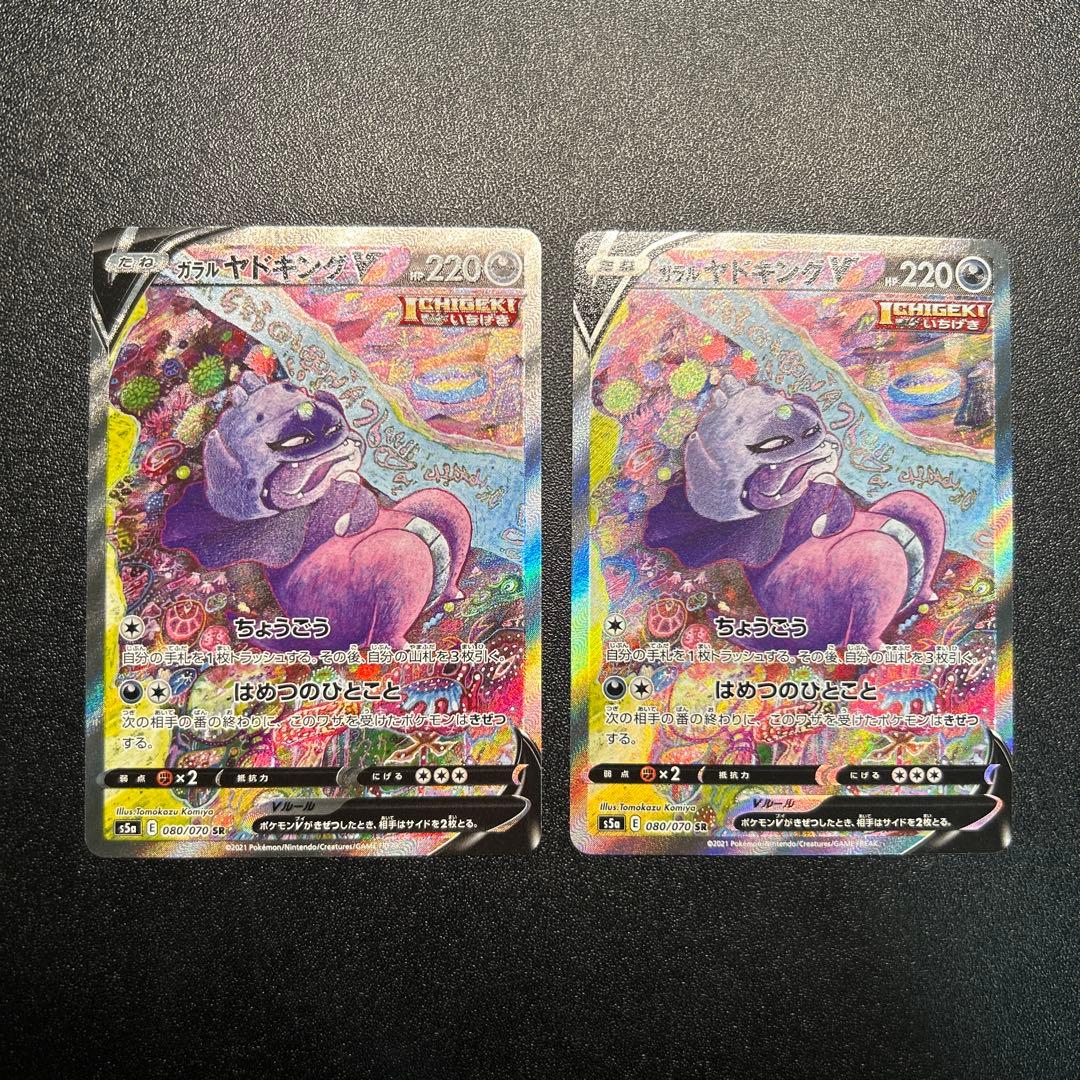ガラルヤドキングV SR 080/070 2枚 ガラルヤドキングV SR :SA[S5a 080/070](強化拡張パック「双璧の