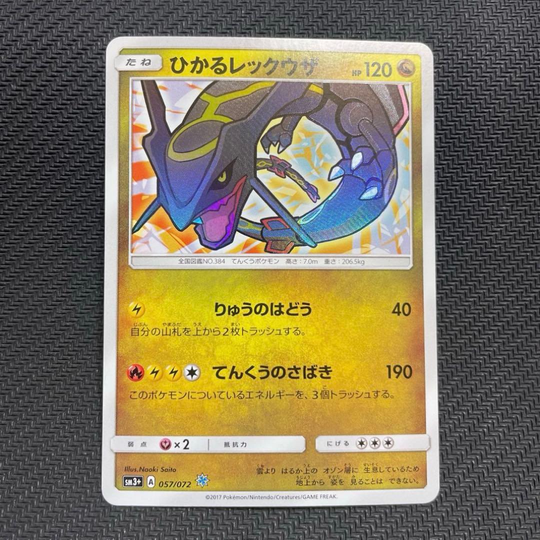ひかるレックウザ ☆ SM3+ ひかる伝説 057/072 ひかるレックウザ ☆ [ひかる伝説] SM3+ 057/072 買取 | ポケモン