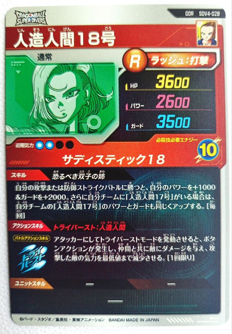 SDV4-028人造人間18号ドラゴンボールスーパーダイバーズGDRゴッドレア