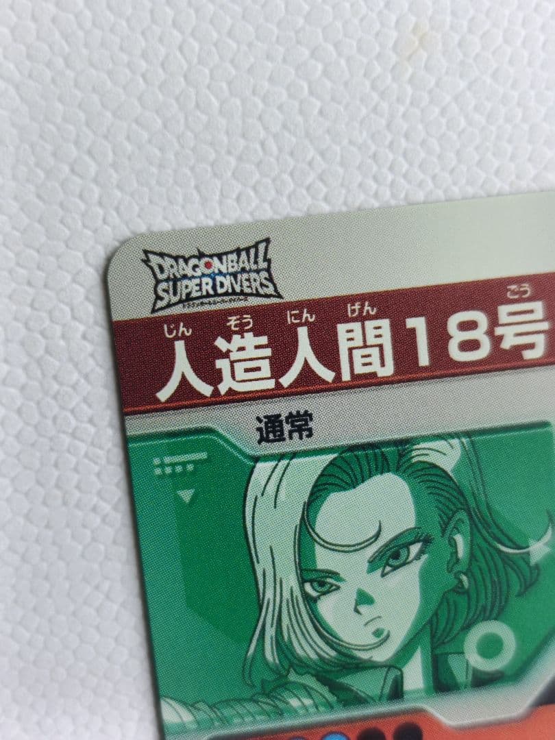 SDV4-028人造人間18号ドラゴンボールスーパーダイバーズGDRゴッドレア