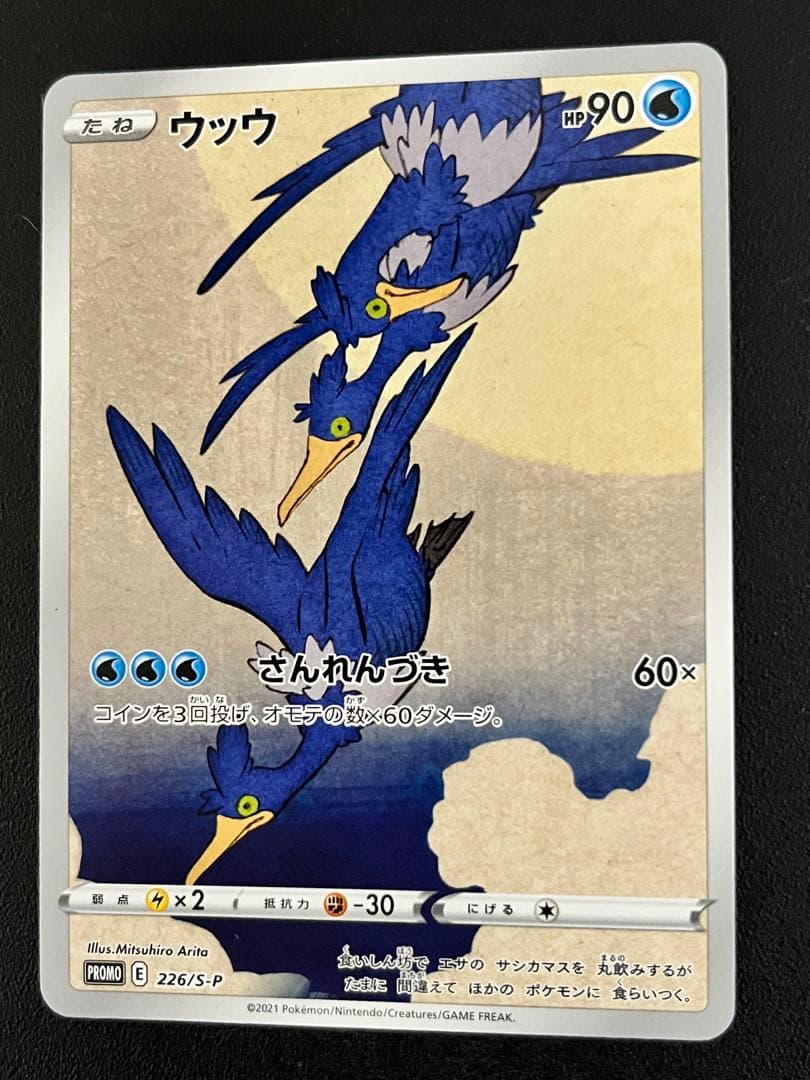 ウッウ：見返り美人・月に雁セット PRO 226/S-P プロモ