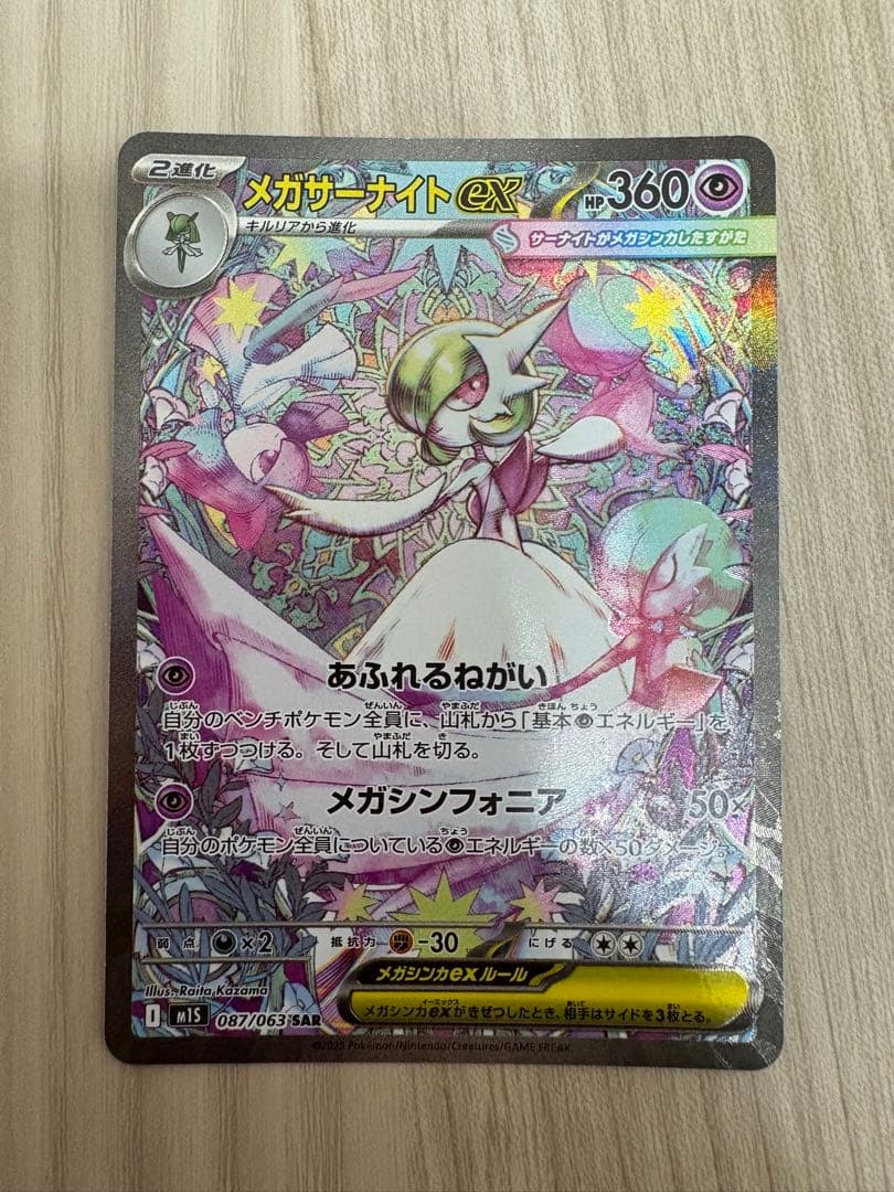 メガサーナイトex SAR メガシンフォニア mega gardevoir 状態A】メガサーナイトex SAR [M1S 087/063](拡張パック「メガ