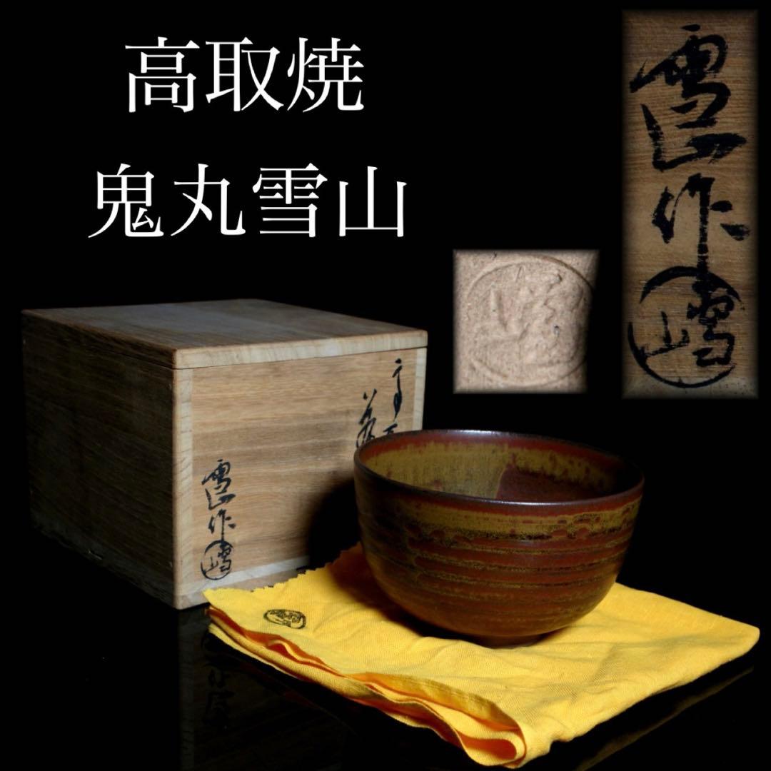 F2-9 古美術品 高取焼 鬼丸雪山 高取茶碗 12cm 共箱 茶道具 - メルカリ