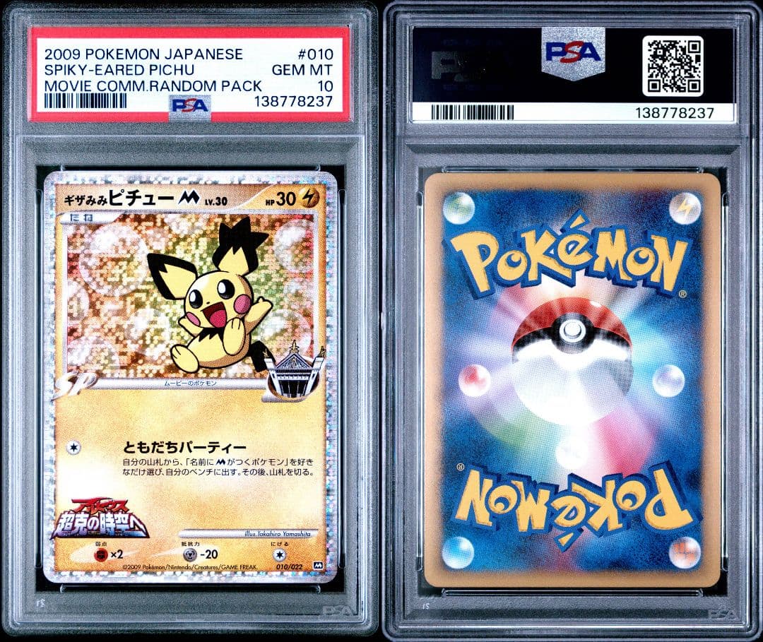 PSA10 ポケモンカード ギザみみピチューM アルセウス 超克の時空へ