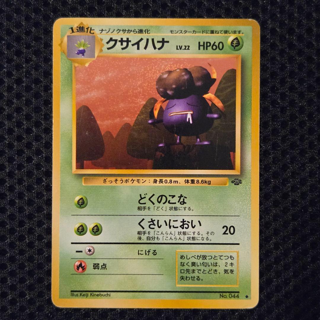 専用出品》【旧裏ポケモンカード進化セット】ラフレシア☆キレイハナ