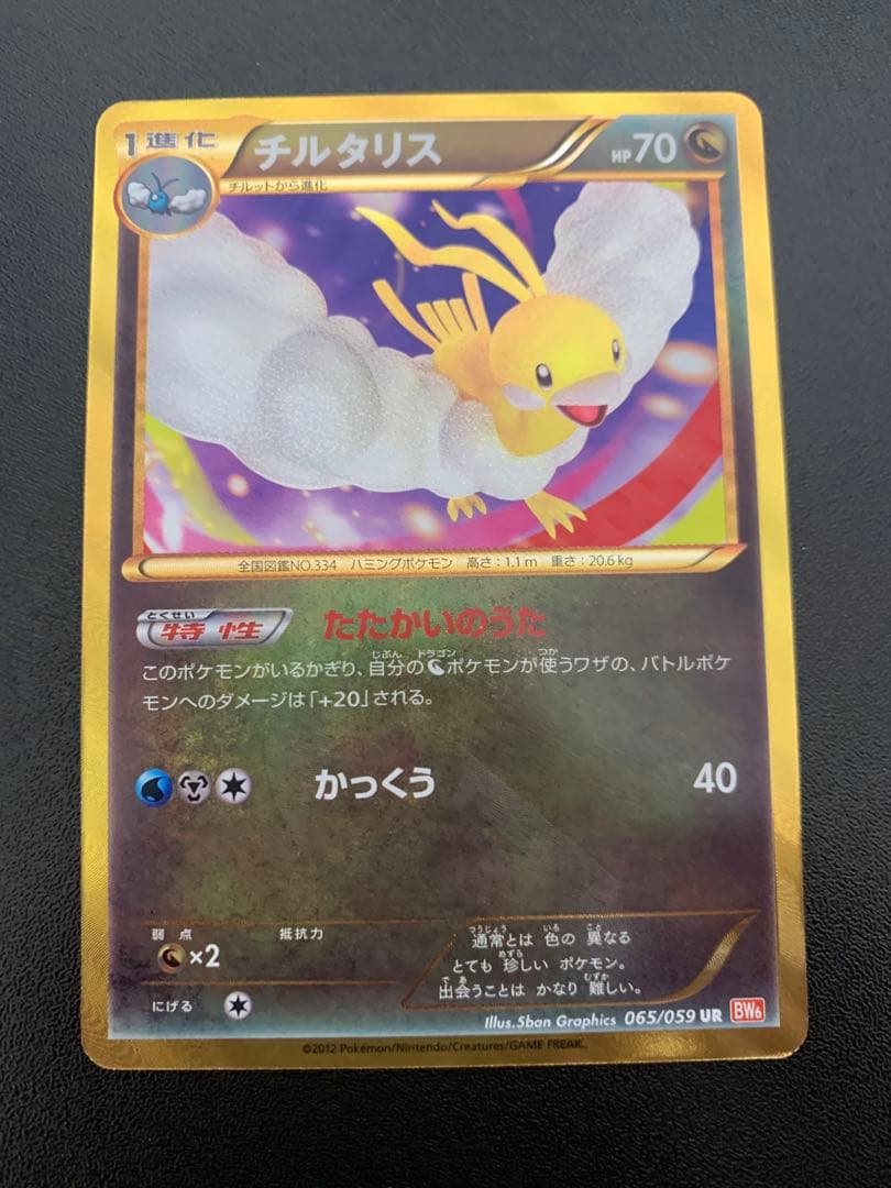 チルタリス UR BW6 コールドフレア 065/059