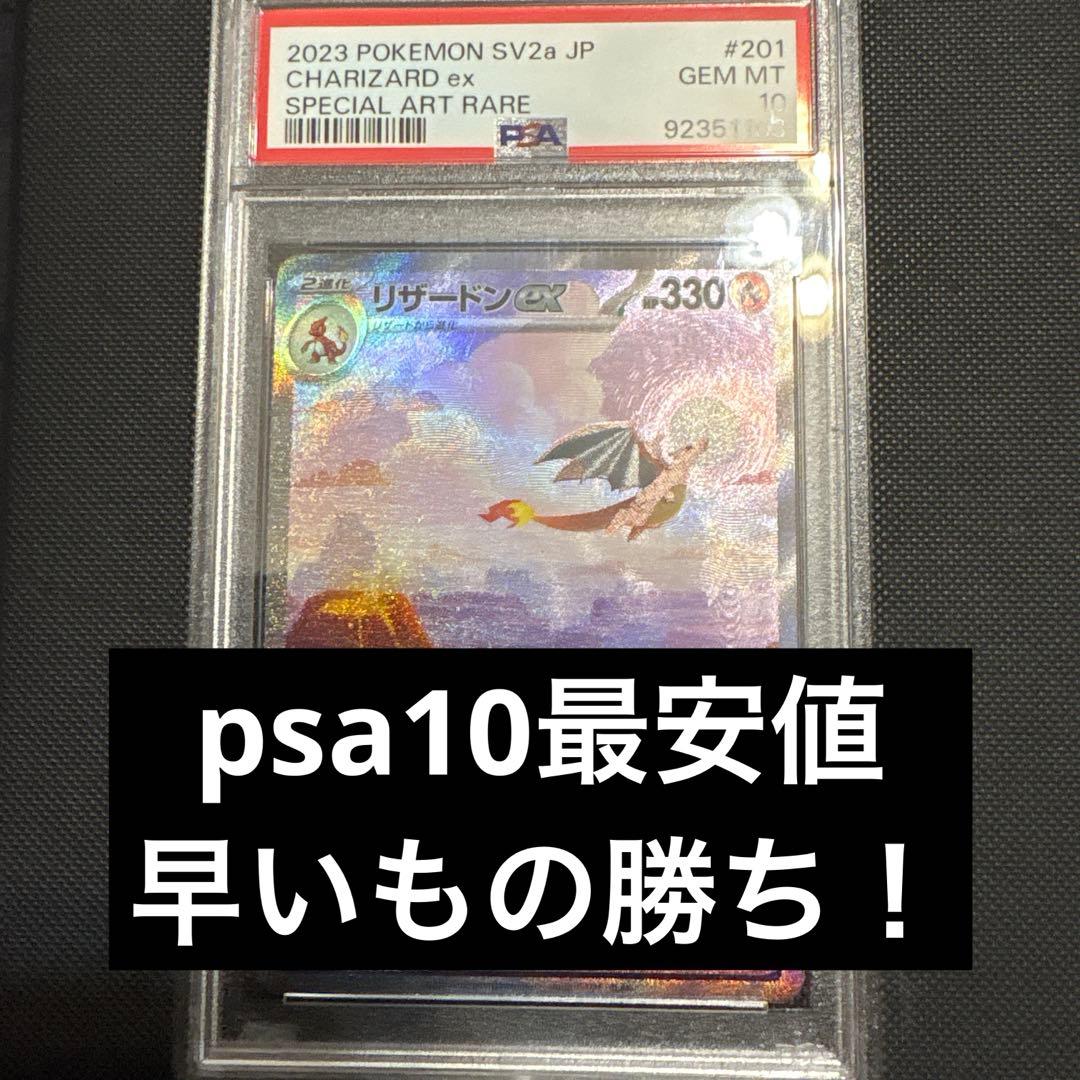 【psa10最安値】リザードンex SAR リザードンex SAR(シャイニートレジャーex)の買取価格推移と値段相場