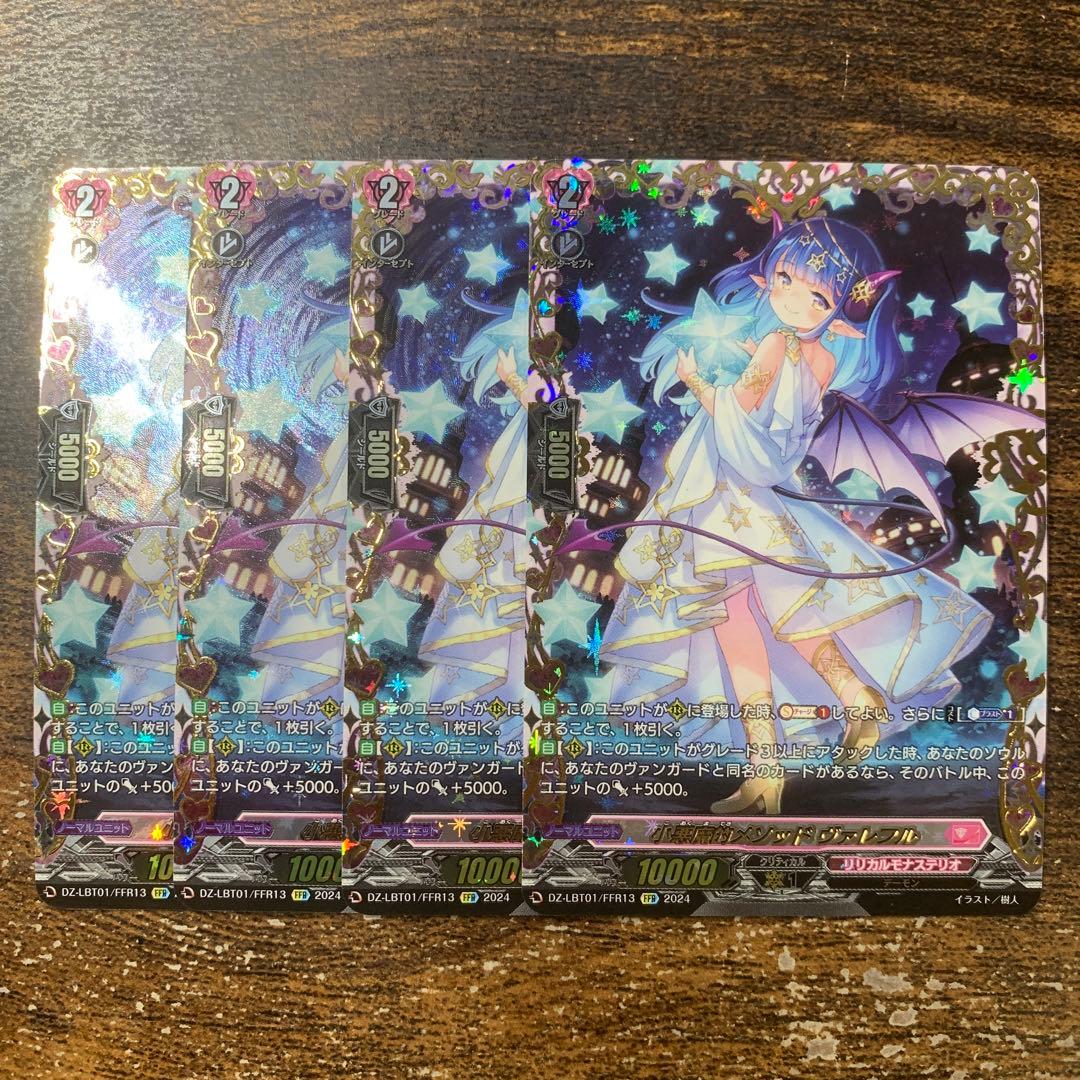 小悪魔的メソッド　ヴァレフル　FFR 4枚セット 小悪魔的メソッドヴァレフル【FFR】{DZ-LBT01/FFR13}《リリカルモナス