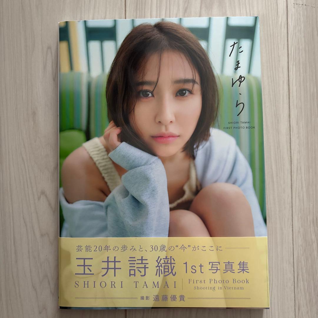 玉井詩織 1st 写真集 たまゆら 限定特典：直筆メッセージ入りポスト