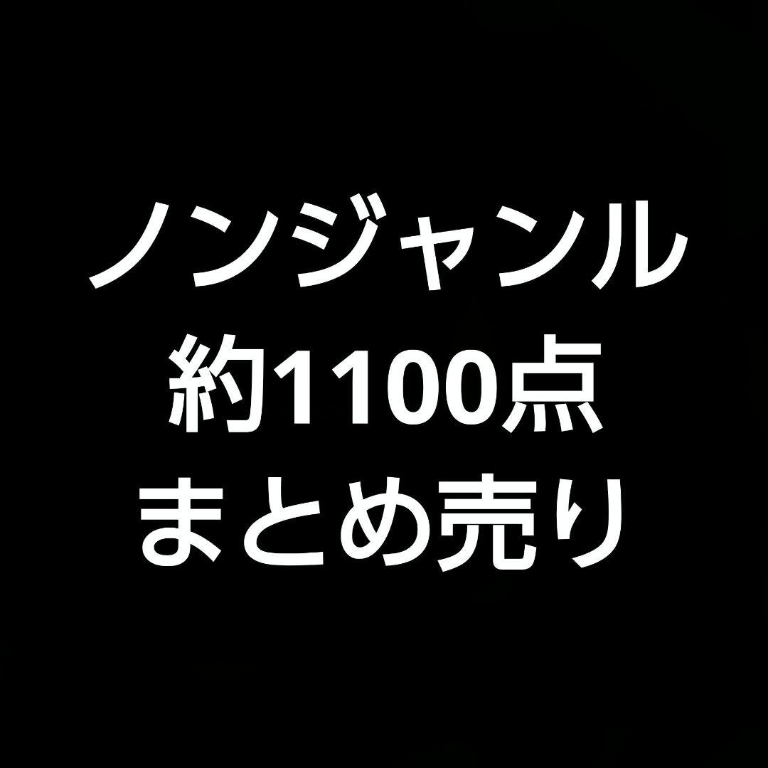 ノンジャンル　まとめ売り　約1100点　アニメ　グッズ　大量　美少女　① アニメグッズ大量まとめ売り ノンジャンル 約100点！ - メルカリ