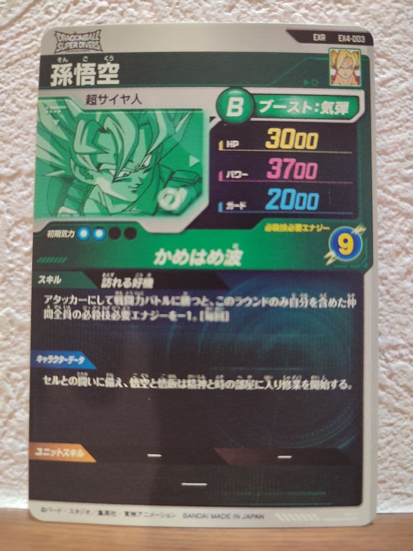 ドラゴンボールスーパーダイバーズ EX4-003 孫悟空 ベジータ セット