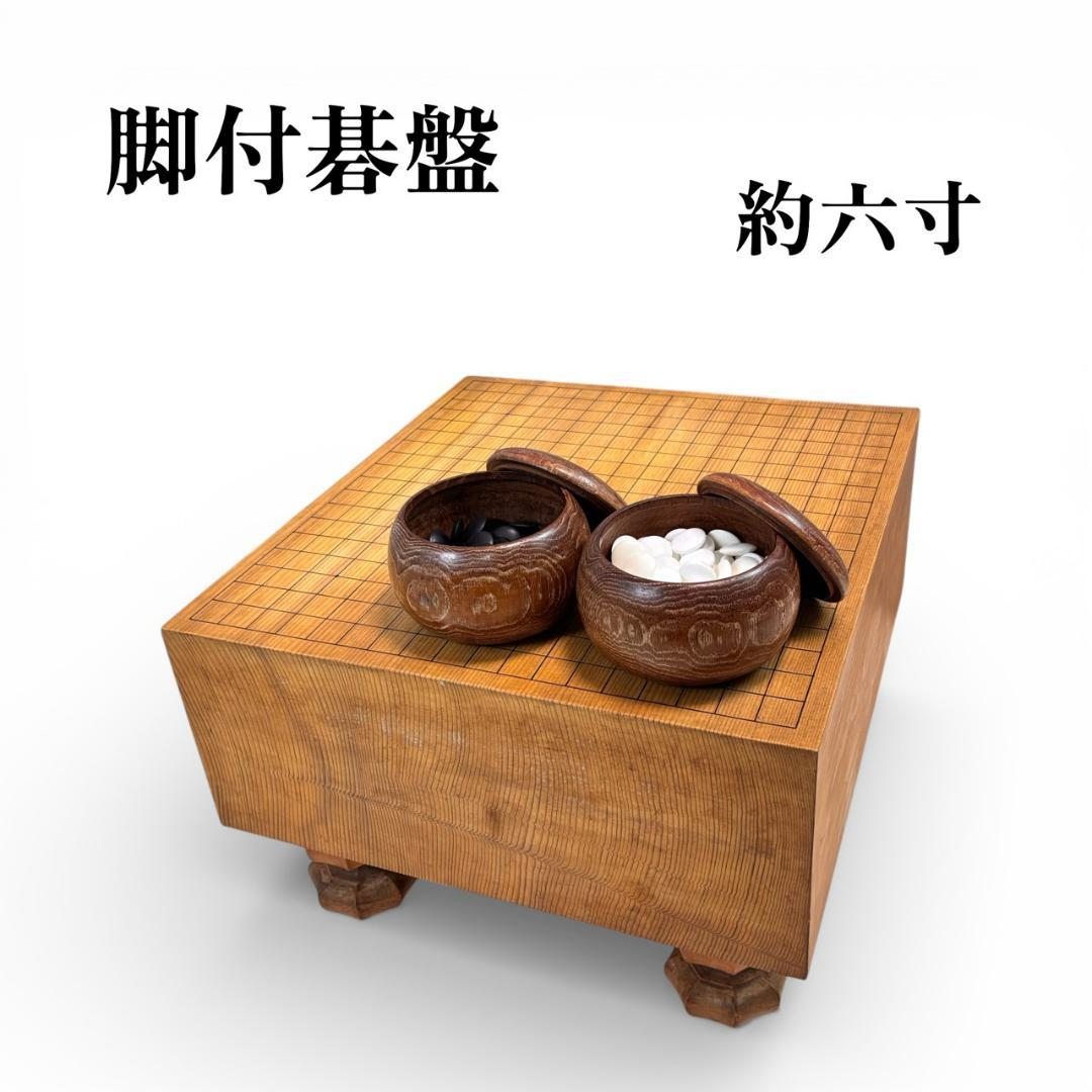 新榧 碁盤 厚み 六寸 板厚み約17.5㎝ 碁石おまけ 美木目