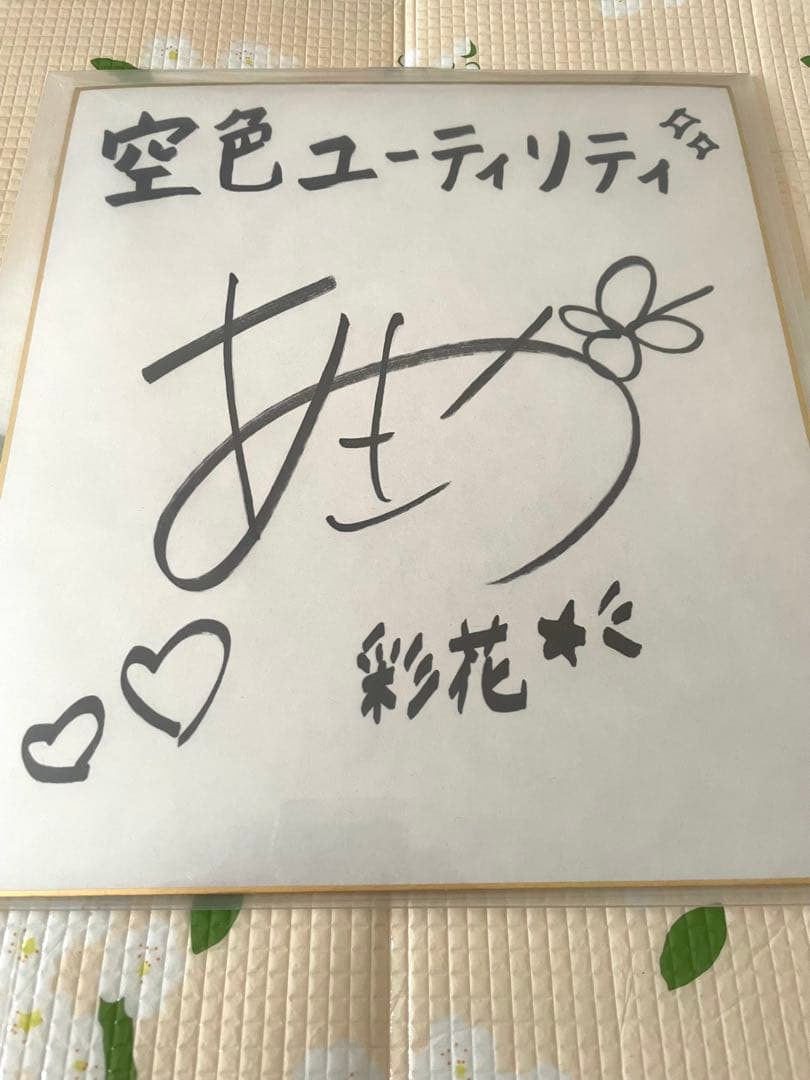 空色ユーティリティ　 直筆サイン入り色紙　星美彩花　後藤彩佐