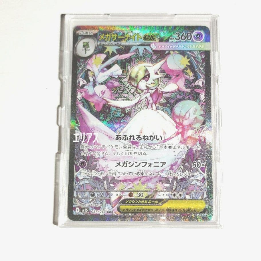 ポケモンカード　メガサーナイトex SAR 087/063