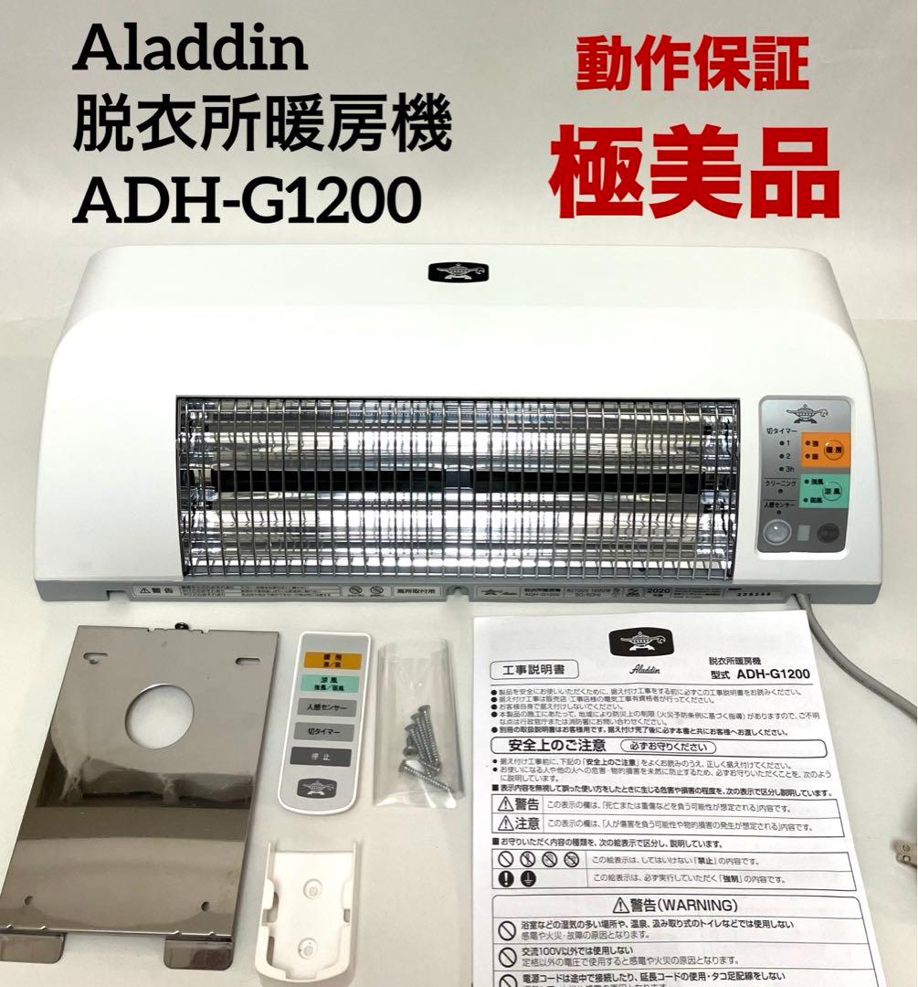 極美品 動作保証 Aladdin アラジン 脱衣所暖房機 ADH-G1200 極美品 動作保証 Aladdin アラジン 脱衣所暖房機 ADH-G1200 - メルカリ