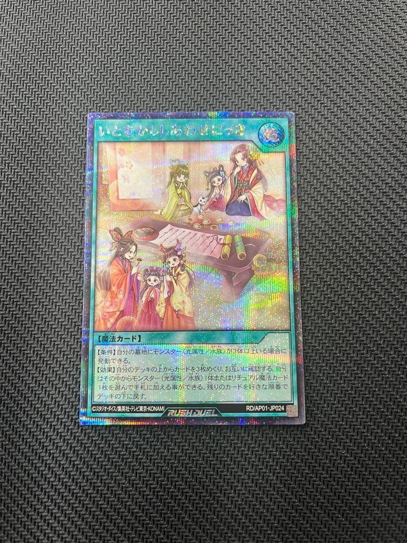 ラッシュデュエル いとをかししあわせにっき シークレット - メルカリ