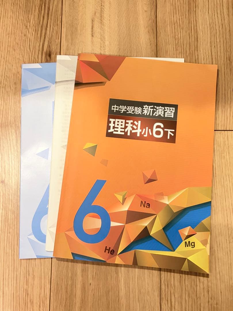 新品】中学受験新演習 理科 小6 下 - メルカリ