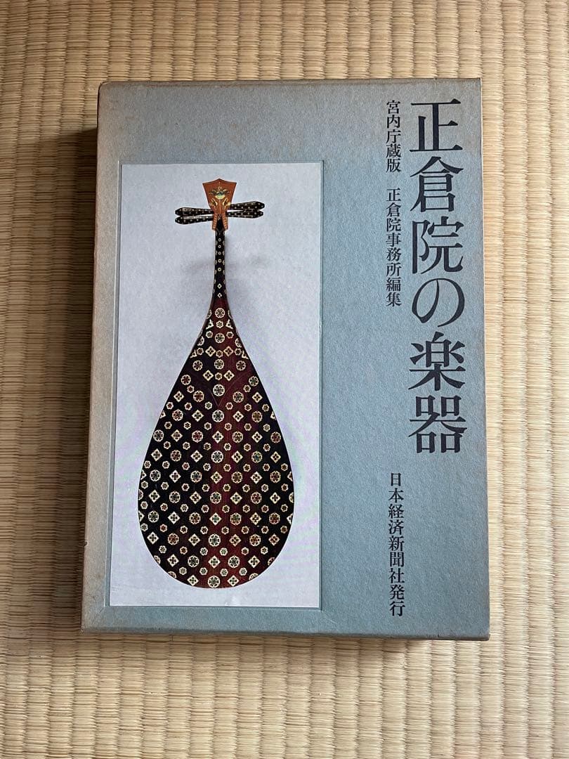 正倉院の楽器