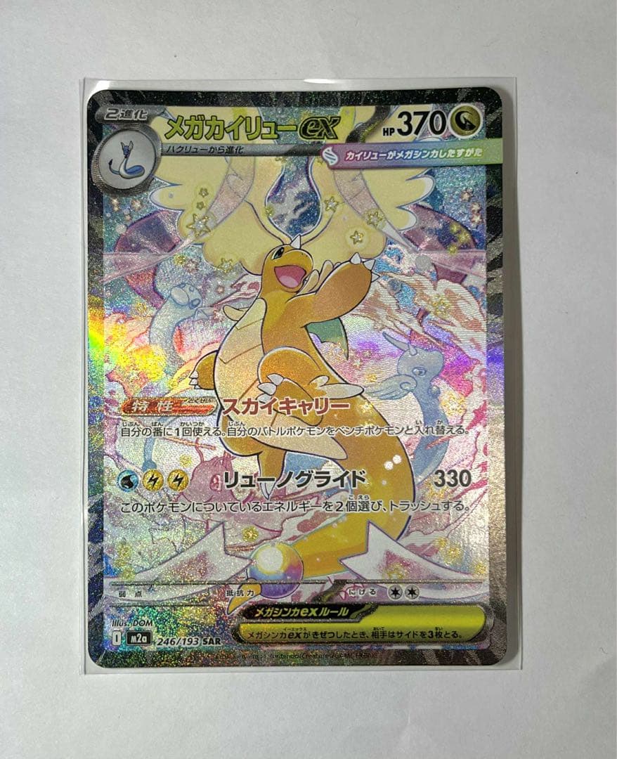 メガカイリューex ポケモンカード