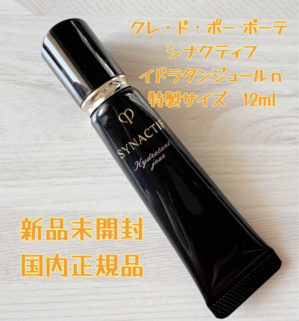 ❣️日中用美容液❣️特製サイズ12ml❣️シナクティフ イドラタンジュールn