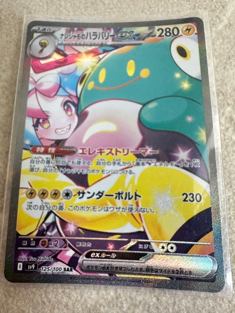 ポケモンカード　ナンジャモのハラバリーex SAR バトルパートナーズ　ポケカ ポケモンカードゲーム ポケモンカードゲームSV sv9 拡張パック バトル