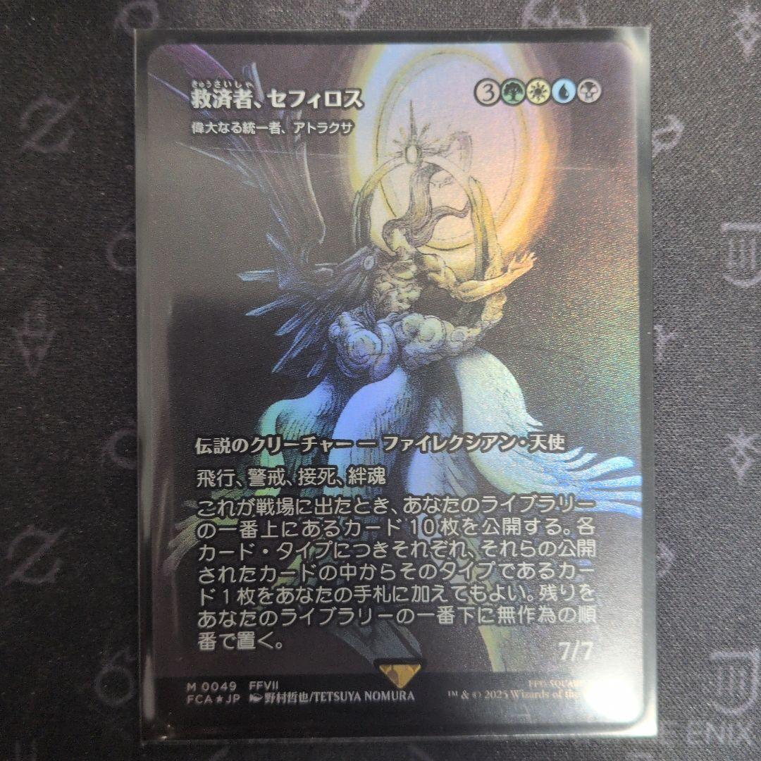 救済者、セフィロス Foil（偉大なる統一者、アトラクサ）