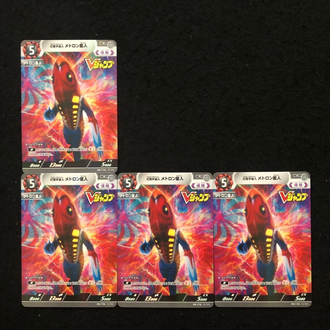 22⭐️幻覚宇宙人 メトロン星人 4枚】ウルトラマンカードゲーム V