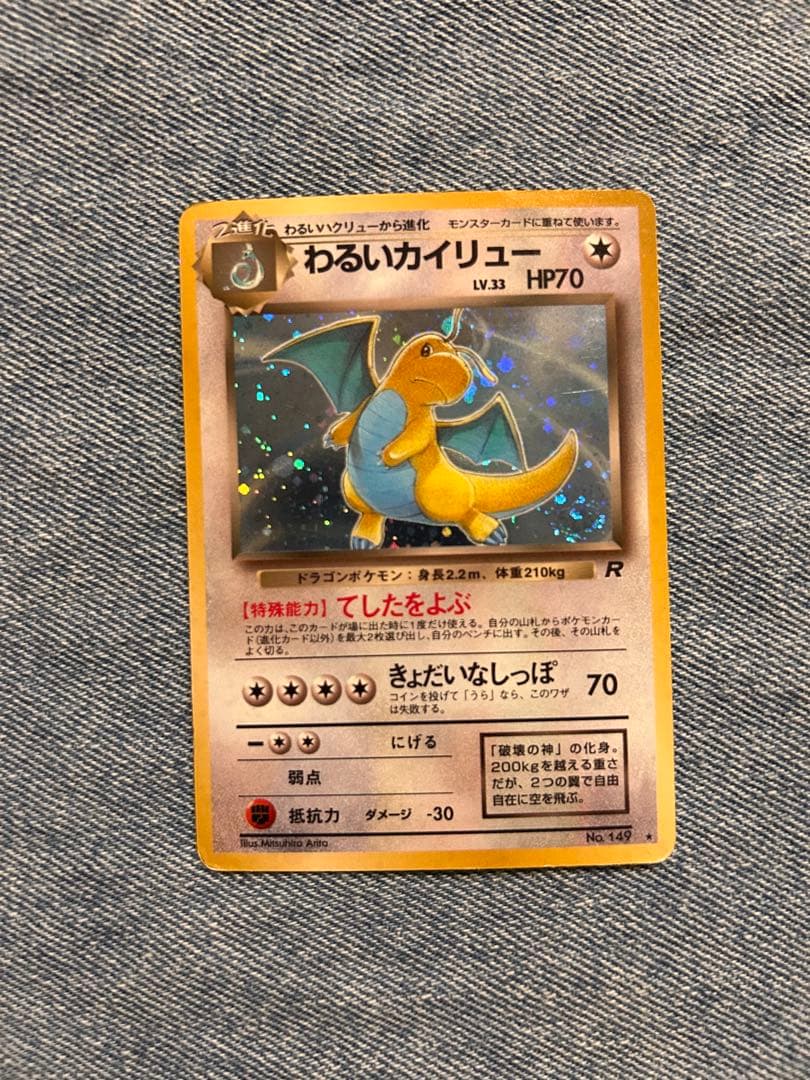 わるいカイリュー旧裏 渦巻きホロ - メルカリ