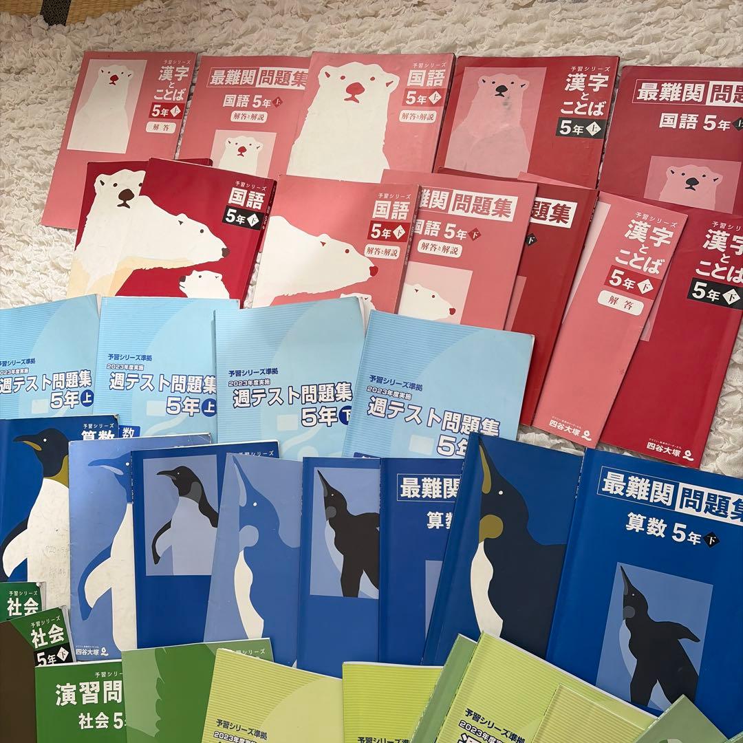 四谷大塚 予習シリーズ5年生 上下 国語算数理科社会 全部セット - メルカリ