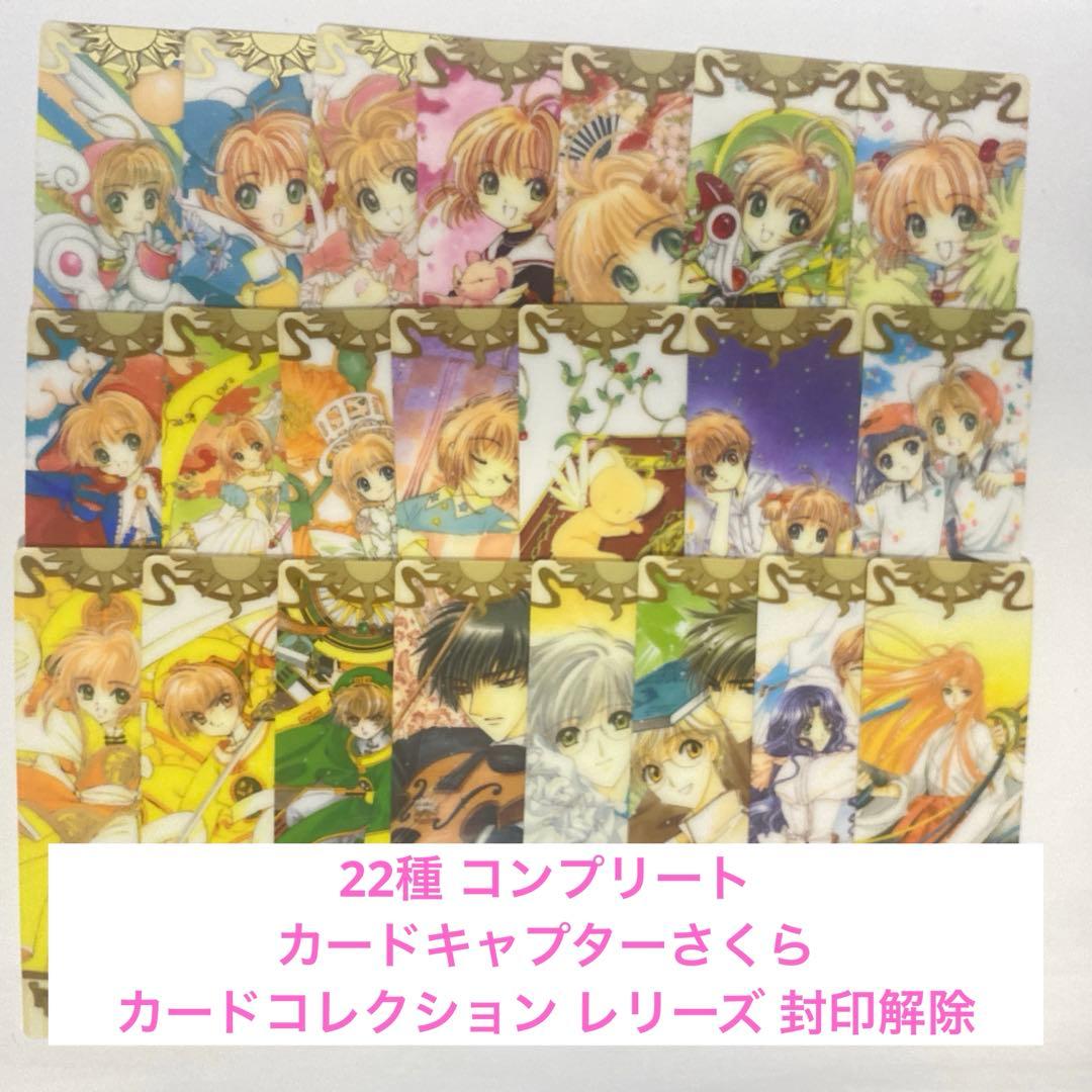 カードキャプターさくら カードコレクション レリーズ 封印解除 木之本