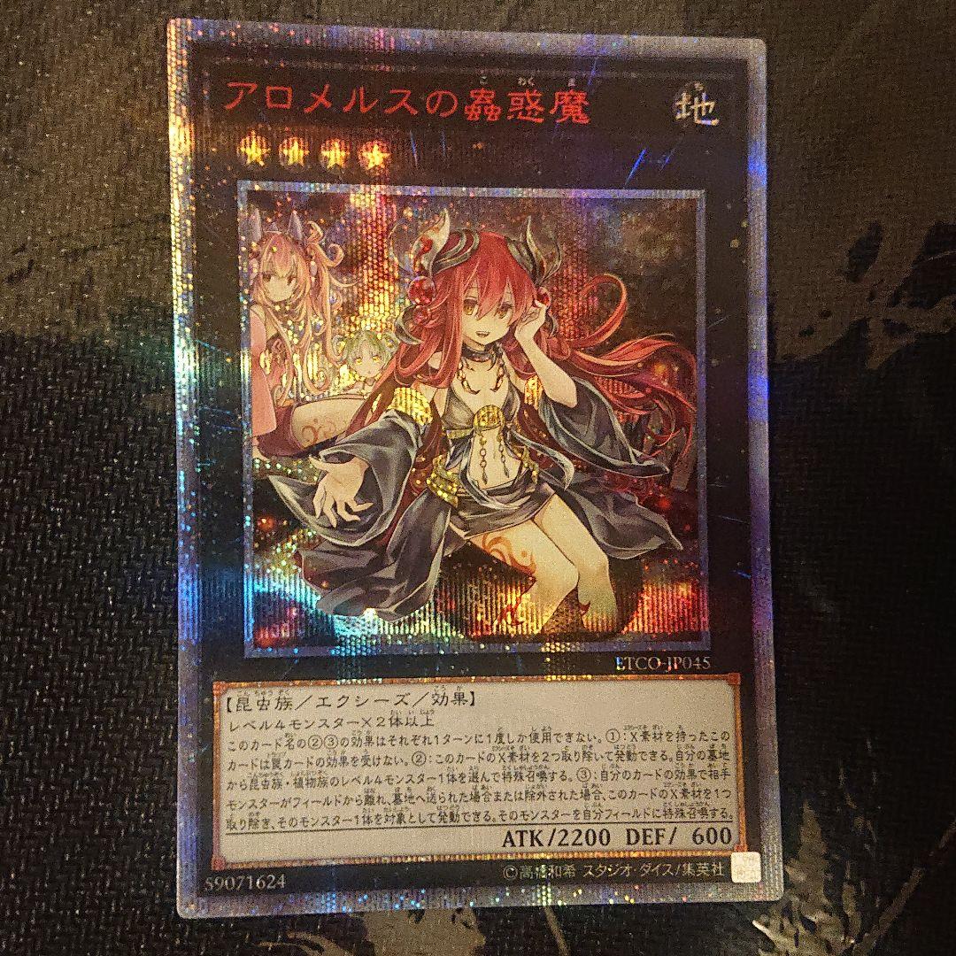 アロメルスの蟲惑魔 20th シークレット PSA9】アロメルスの蟲惑魔 [20th] {ETCO-JP045} - magi通販【遊戯王