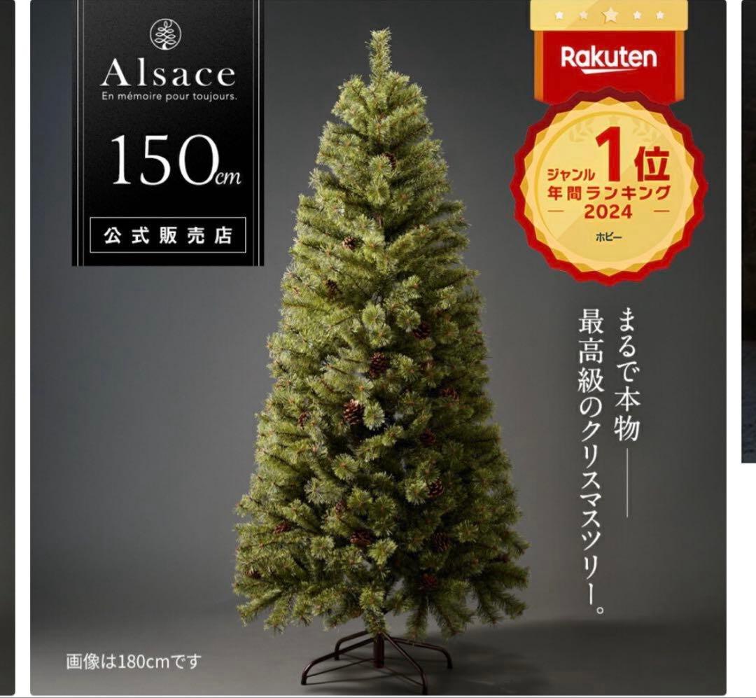 期間限定値下げ！ アルザスツリー 150cm Alsace 150