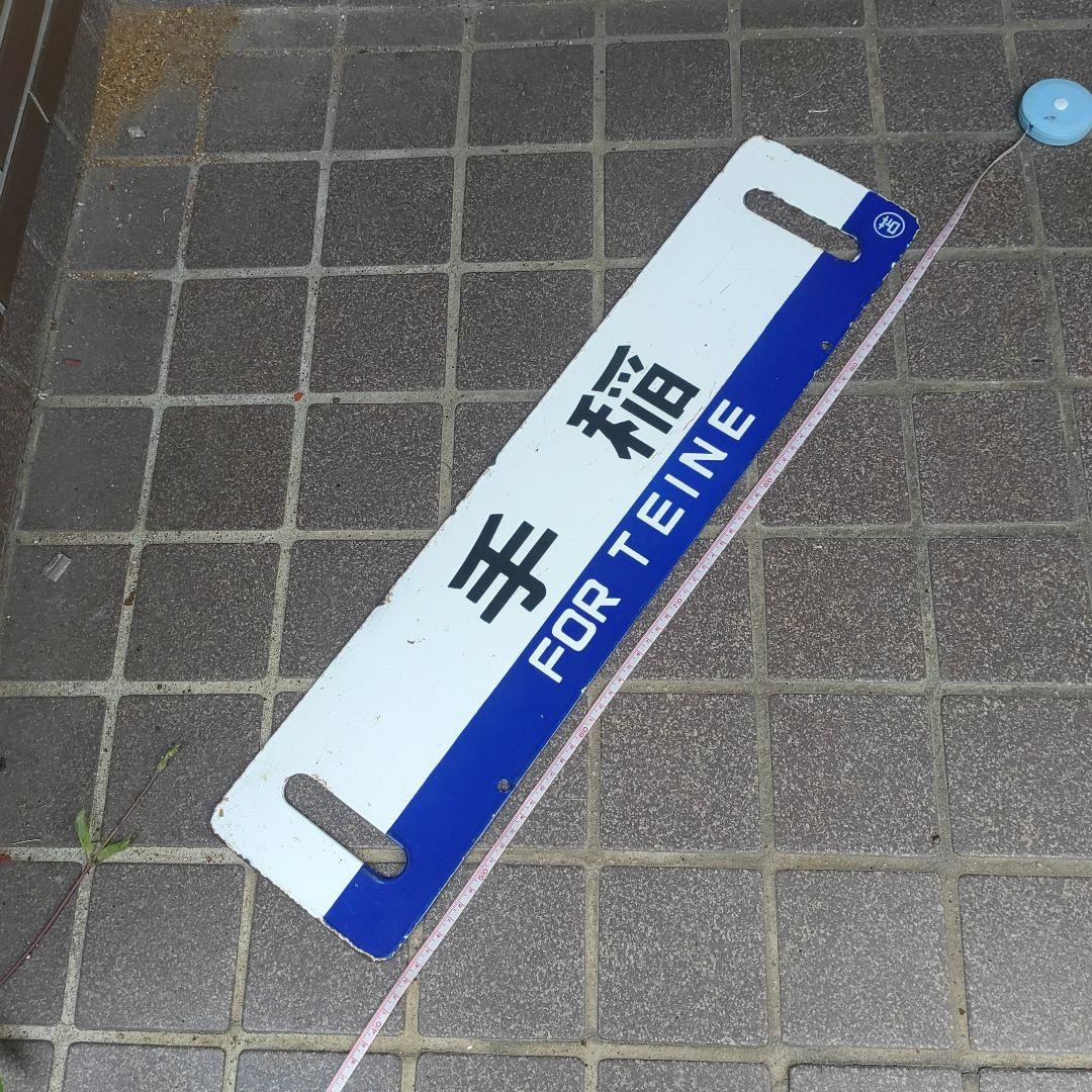 【鉄道サボ　行先板】（表）手稲（裏）手稲　○苫 本州・九州行先板16