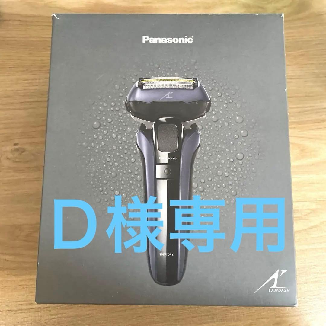 パナソニック ラムダッシュPRO　5枚刃 洗浄器付　ES-LV7V-A