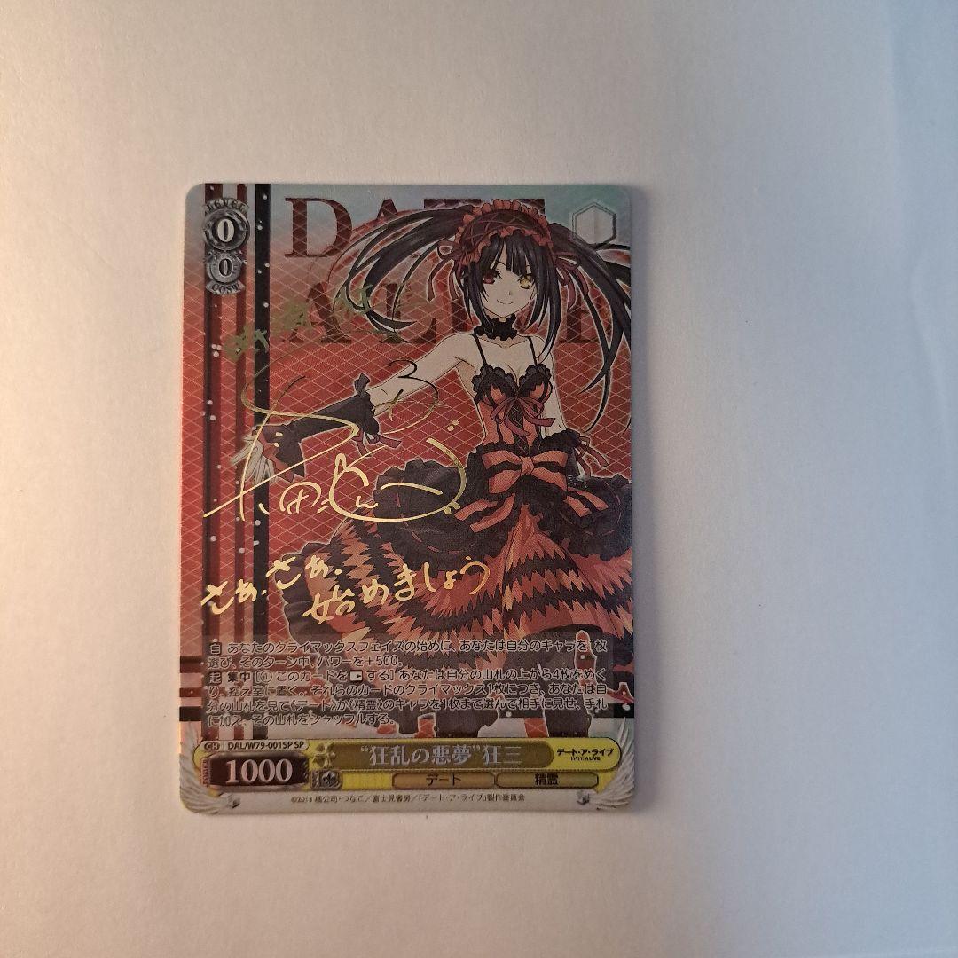 ヴァイスシュヴァルツ ''狂乱の悪夢''狂三 SP 2026年最新】“狂乱の悪夢” 狂三 spの人気アイテム - メルカリ