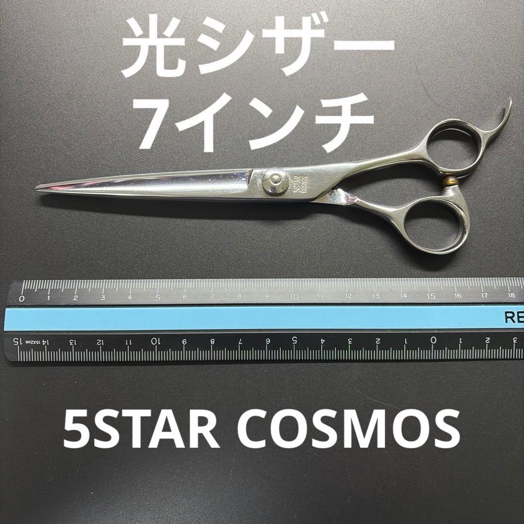 光シザー 5STAR COSMOS シザー 7インチ　②
