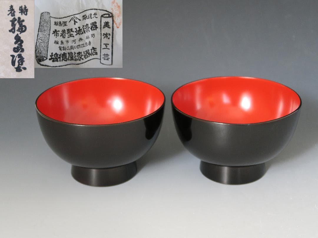 【輪島塗】雑煮椀 塩徳屋漆器店 黒内朱塗 二客揃 布着堅地 天然木 共箱