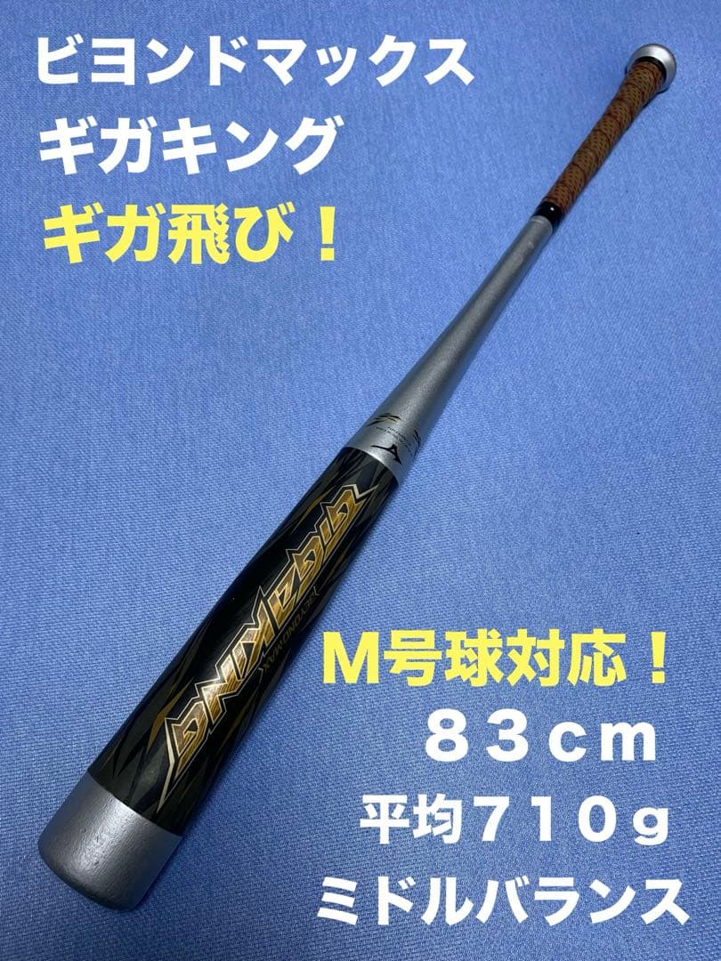 ギガキング　８３ｃｍ　ミドルバランス
