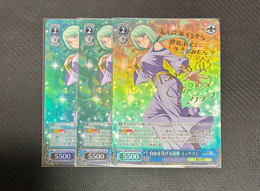 自由を告げる鼓動 ミュウラン SP サイン