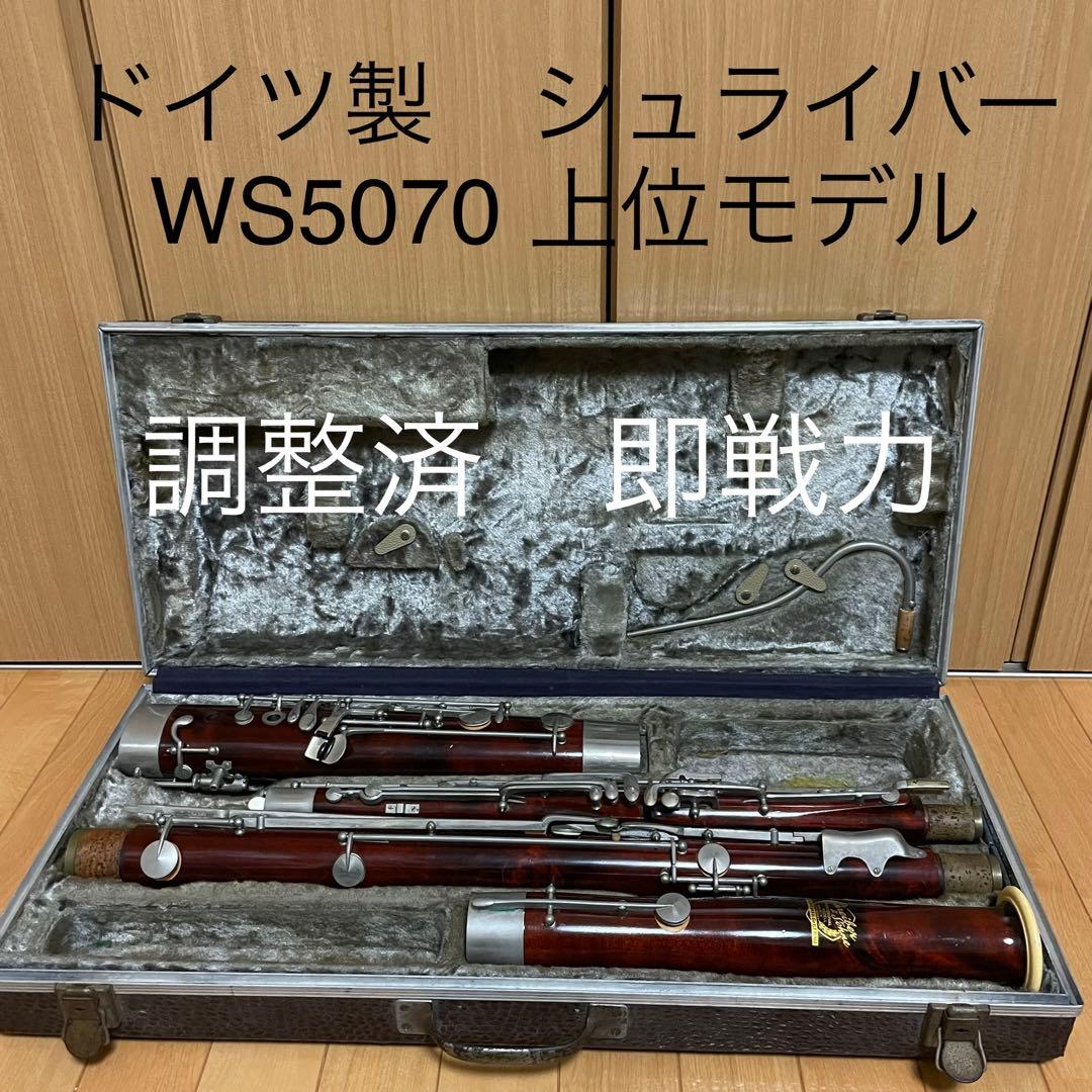 調整済【定価200万〜】Shreiber 5070 シュライバー ファゴット - メルカリ